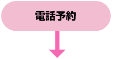 電話予約