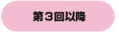 第3回以降
