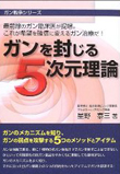 ガンを封じる５次元理論 ガン戦争シリーズ