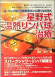 星野式温熱リンパ球治療 自分の好みで組み合わせ自由