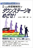 5つの座標軸解析でダウンステージをめざせ！
