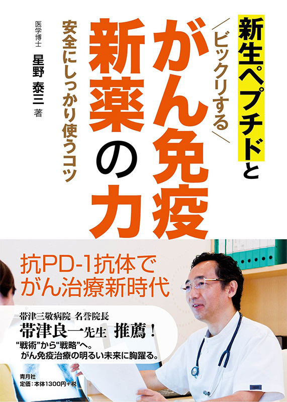 新生ペプチドとビックリするがん免疫新薬の力 安全にしっかり使うコツ 見本ページ