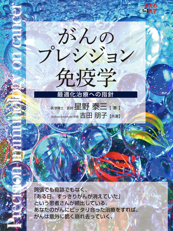 がんのプレシジョン免疫学 最適化治療の指針 見本ページ