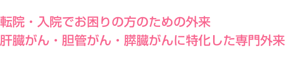 大学病院にて外科診療部長を勤める医師がじっくりとお話を伺います。転院先、入院先でお困りの方がんの外科治療についての相談