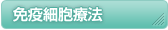 免疫細胞療法