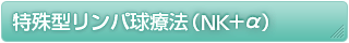 特殊型リンパ球療法（NK＋α）