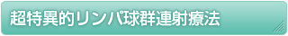 超特異的リンパ球群連射療法