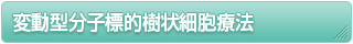 変動型分子標的樹状細胞療法療法
