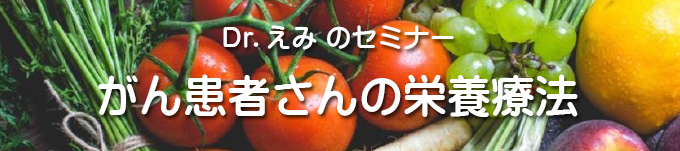 Dr えみのセミナー がん患者さんの栄養療法 終了しました 免疫治療ならプルミエールクリニック